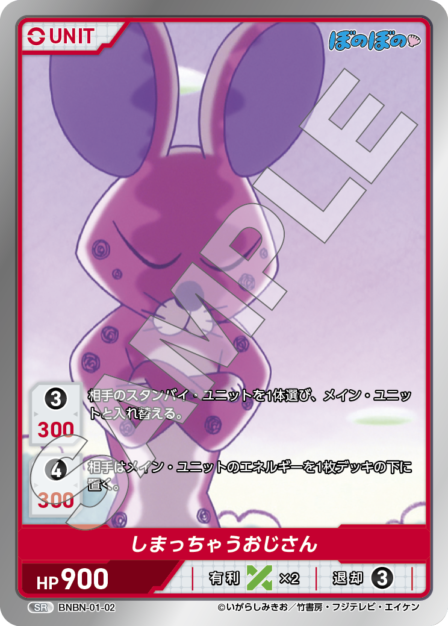 BNBN-01-02 SR しまっちゃうおじさん